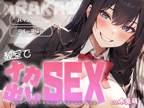 からかうつもりが本当に？ 教室でナカ出しSEX(みそしる) [d_471338]