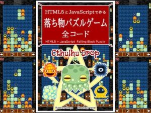 HTML5とJavaScriptで作る 落ち物パズルゲーム 全コード(るてんのお部屋) [d_471363]