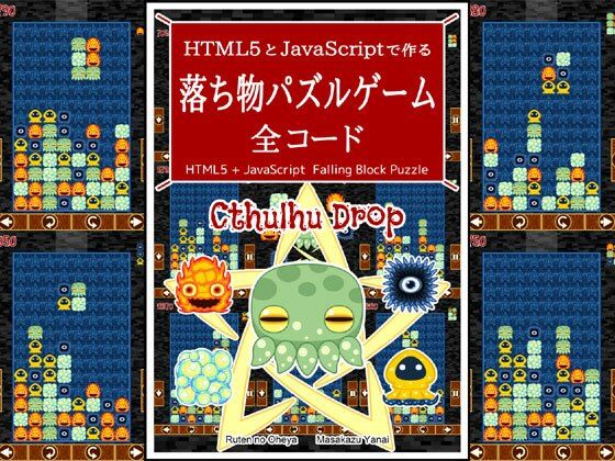HTML5とJavaScriptで作る 落ち物パズルゲーム 全コード(るてんのお部屋) [d_471363]