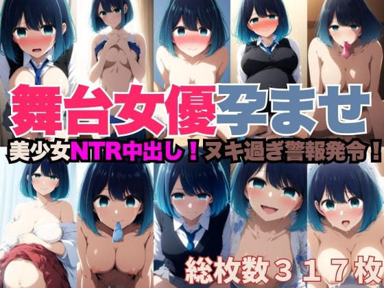 NTR中出しで妊娠した舞台女優のCG集(ミライサキAIクラブ) [d_471365]