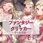 ファンタジー＆クリッカー ―儚き姫君編―(パンツァーパンツァー) [d_471373]