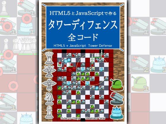 HTML5とJavaScriptで作る タワーディフェンス 全コード(るてんのお部屋) [d_471378]