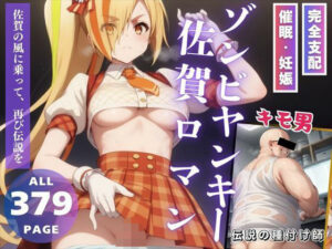 ゾンビヤンキー☆佐賀ロマン(無限ガチャ回し隊) [d_471387]