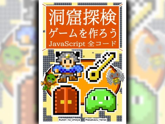 洞窟探検ゲームを作ろう JavaScript 全コード(るてんのお部屋) [d_471389]
