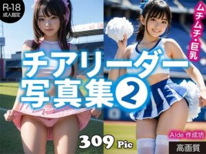 【AI写真集】チアリーダー写真集（2）(AIde作成坊) [d_471402]