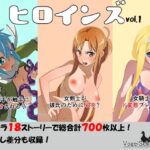 ヒロインズ vol.1(フォーゲルシュヴァイン) [d_471410]