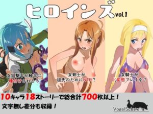 ヒロインズ vol.1(フォーゲルシュヴァイン) [d_471410]