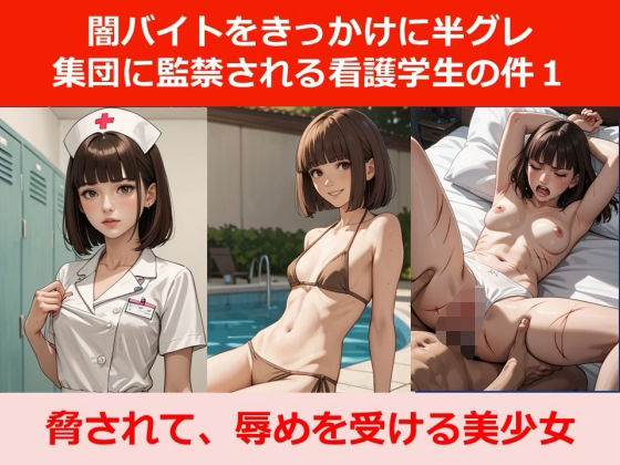 闇バイトをきっかけに半グレ集団に監禁される看護学生の件1(やまとまりあ) [d_471411]