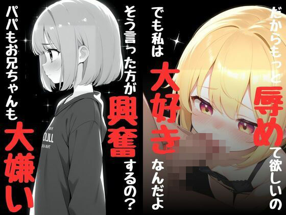 パパもお兄ちゃんも大嫌い そう言った方が興奮するの？でも私は大好きなんだよ だからもっと辱めて欲しいの(デスピール) [d_471423]