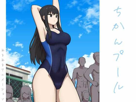 ちかんプール(アトリエマーチャン) [d_471431]