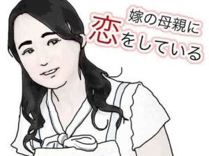 嫁の母親に恋している(あいうえ男) [d_471438]