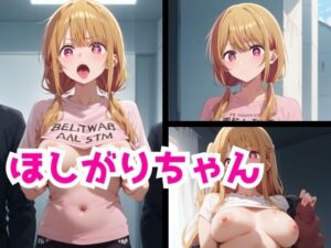 ほしがりちゃん(スターレギオン) [d_471441]