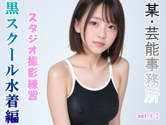 グラビアアイドルを目指す女の子にスク水を着せてスタジオ撮影してみました 黒スクール水着編 vol.4-2(山頭火) [d_471451]