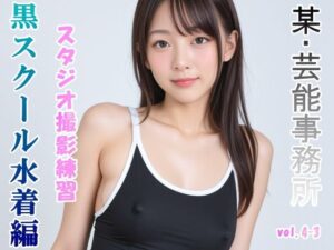 グラビアアイドルを目指す女の子にスク水を着せてスタジオ撮影してみました 黒スクール水着編 vol.4-3(山頭火) [d_471454]