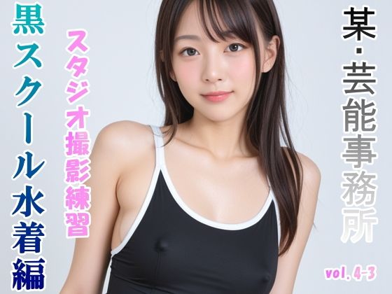 グラビアアイドルを目指す女の子にスク水を着せてスタジオ撮影してみました 黒スクール水着編 vol.4-3(山頭火) [d_471454]