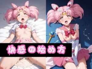 快感の始め方(フローラルギア) [d_471456]