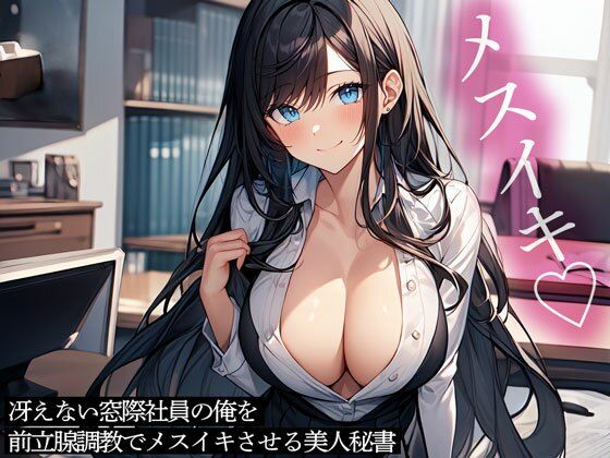 冴えない窓際社員の俺を前立腺調教でメスイキさせる美人秘書(またたび) [d_471475]