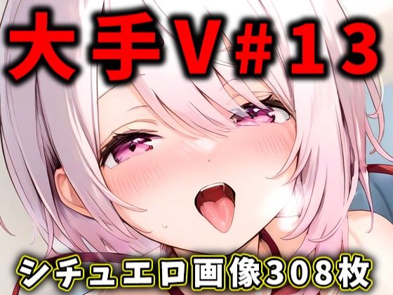 大人気Vtuberのエロ画像集 13(ありすみあのあとりえ) [d_471476]
