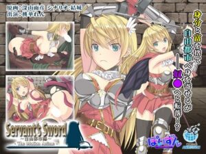 Servant’s Sword 〜自由都市編〜 -The Motion Anime-(WORLDPG ANIMATION) [d_471487]