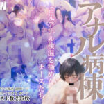 〜検温の時間です〜 アナル病棟 舌先アナル検温を極めたナースたち(グレートクーパーズ) [d_471491]