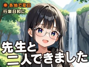 先生と二人できました(フワガールズ) [d_471512]