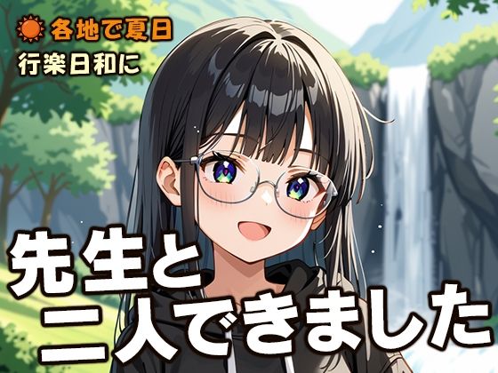 先生と二人できました(フワガールズ) [d_471512]