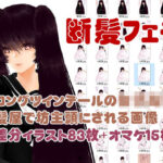 レイナの散髪(まにらいぶら) [d_471544]