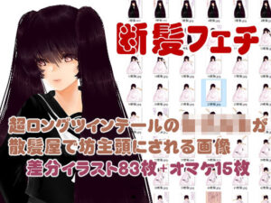 レイナの散髪(まにらいぶら) [d_471544]