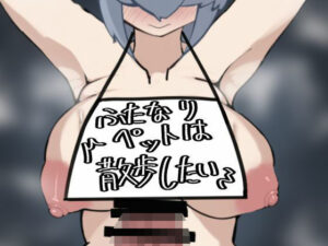 ふたなりペットは散歩したい(ざりがにのすみか) [d_471551]