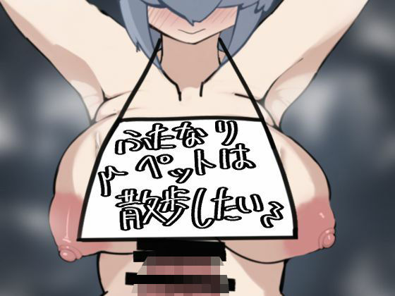 ふたなりペットは散歩したい(ざりがにのすみか) [d_471551]