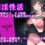 催淫性活(出た、見た、買った。) [d_471557]