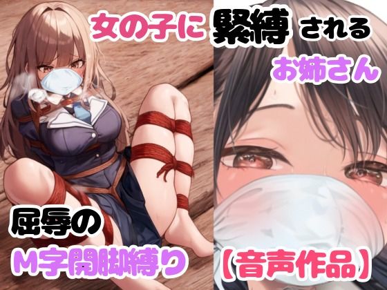 自縛して歩いてたら女の子にバレてぎちぎちに緊縛されちゃった！【M字開脚縛り】(ぷよのDID倉庫) [d_471562]