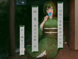 一週間一名様限定のお宿 仙花 盛夏 六日目夜(近未来のふわふわ) [d_471567]