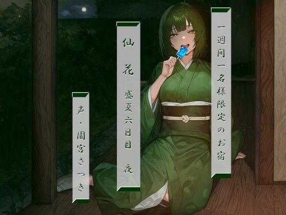 一週間一名様限定のお宿 仙花 盛夏 六日目夜(近未来のふわふわ) [d_471567]