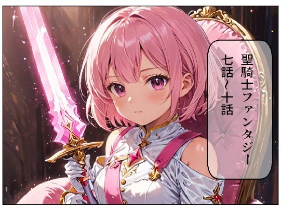 聖騎士ファンタジー7〜10(サン・マテリアル) [d_471578]