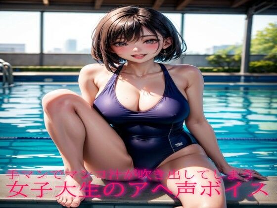 手マンでマンコ汁が吹き出してしまう女子大生のアヘ声ボイス(ガールズコレクション) [d_471586]