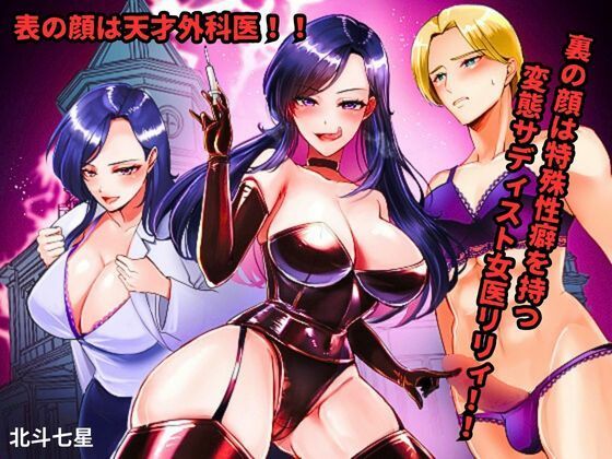 表の顔は天才外科医！！ 裏の顔は特殊性癖を持つ変態サディスト女医リリィ！！(北斗七星) [d_471593]