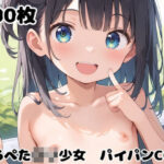 つるぺたロリ少女パイパンCG集3【500枚】(大人の嗜み) [d_471600]