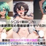 シ◯ン（朝田◯乃）、快楽絶頂攻め尊厳破壊＋マゾ化計画 〜最後は頭の中のお花畑が満開に！？首絞めでイくユニークスキルも獲得！〜(子狐書房) [d_471611]