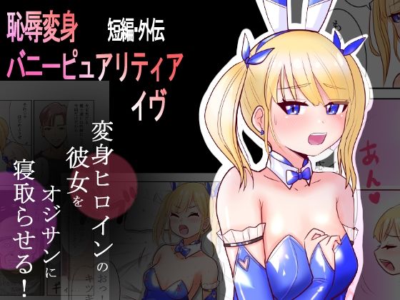 恥辱変身バニーピュアリティア イヴ 外伝 〜変身ヒロインバニーピュアリティアの彼女をオジサンに寝取らせてみた〜 短編(IROTSUYA) [d_471619]