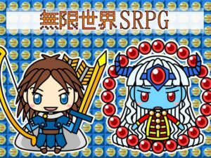 無限世界SRPG(るてんのお部屋) [d_471623]