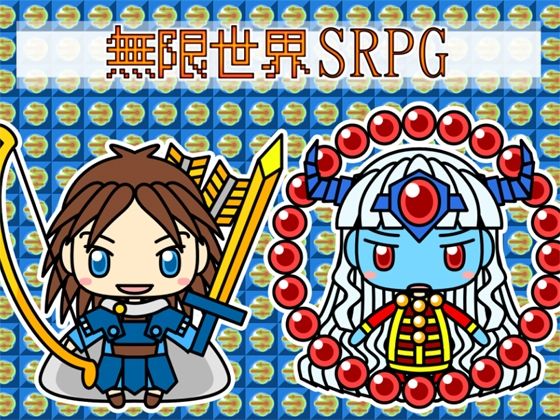 無限世界SRPG(るてんのお部屋) [d_471623]