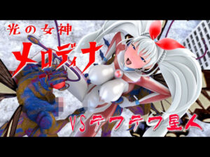 光の女神メロディナVSテフテフ星人(四次元少女ネオス) [d_471629]