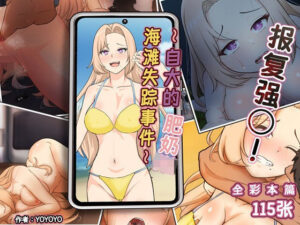 ？？？◯！ 〜自大的肥奶 JK 海？失踪事件〜(エロエロ食堂) [d_471634]