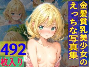 金髪貧乳美少女のえっちな写真集(ゆるふわ研究所) [d_471675]