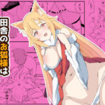 田舎のお狐様はHでちょろい(やさかSoft) [d_471683]