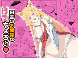 田舎のお狐様はHでちょろい(やさかSoft) [d_471683]