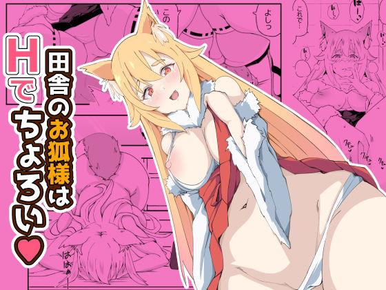 田舎のお狐様はHでちょろい(やさかSoft) [d_471683]