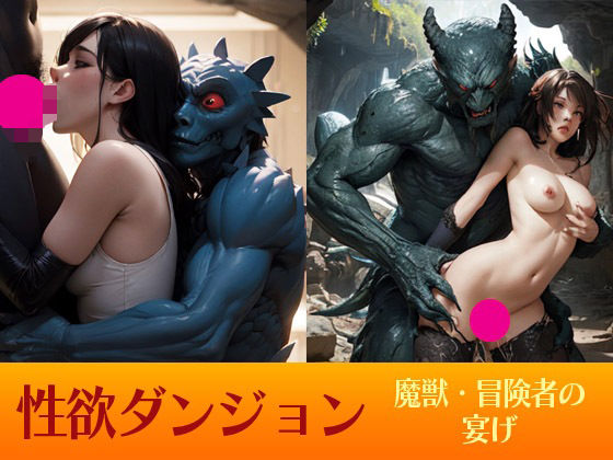 性欲ダンジョン 魔獣・冒険者の宴げ(闇妖精) [d_471684]