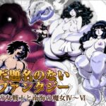 まだ題名のないファンタジー 人魚の女戦士と南海の魔女04〜06(atelierD) [d_471692]